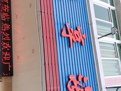 门面-新渔享海鲜餐厅(广海渔人码头店)