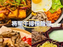 -将军牛排·尔滨地标朝鲜族美食(总店)