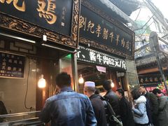 门面-刘纪孝腊牛羊肉(北广济街店)
