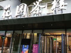 -花园茶楼·淮扬菜(兴城西路店)