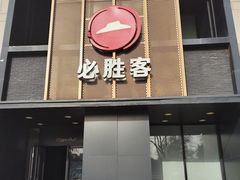 -必胜客(白石桥店)