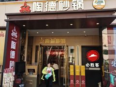 -陶德砂锅(春熙路店)