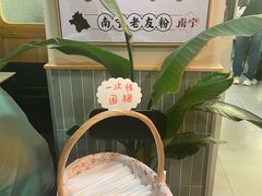 -三姐·老友记·南宁老友粉(朝阳区光华路嘉里中心店)