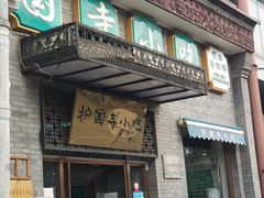 门面-护国寺小吃(东四店)