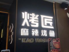 门面-烤匠麻辣烤鱼(万象城店)