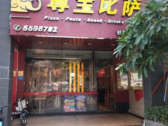 门面-尊宝比萨(集美文达店)