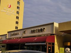 -北京建国饭店杰斯汀法餐厅