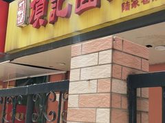 门面-项记面馆(明瓦廊店)