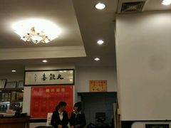 大堂-大欢喜饭店(江怡路店)