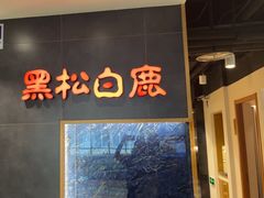 -黑松白鹿(金融街店)