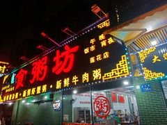 -南记食粥坊·宵夜大排档(莲花店)
