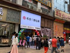 -书亦烧仙草(金港国际步行街店)
