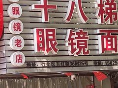 -十八梯眼镜面(五红路店)
