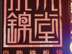 -水木锦堂·自助铁板烧(世贸天阶店)