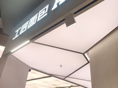 -工匠面包(壹方店)