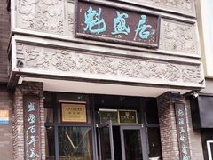 -魁盛居百年鲁菜馆(县西巷店)