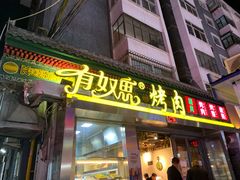 门面-有奴思烤肉·清真(正宁路店)