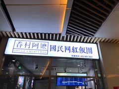 门面-眷村阿嬷(花城汇店)