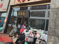-笑来喜馄饨小笼工坊(通扬路店)
