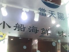 门面-小船渔村•大连菜•大连焖鱼(明泽街店)