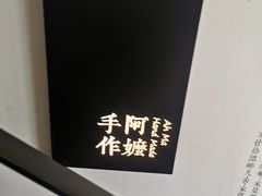 -阿嬷手作(南宁百盛印象城店)