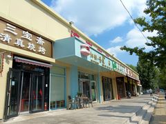 -福寿斋·老北京铜锅涮肉·烧烤(清岚店)