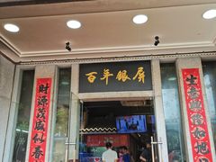 -百年银屏蚝烙·潮汕菜·非遗(乐山店)