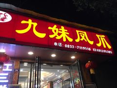 门面-嘉州九妹凤爪(乐山总店)