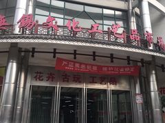-无锡文化工艺品市场(槐古路店)