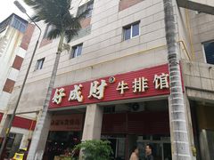 门面-好成财牛排馆(涂门街总店)