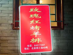 门面-玫瑰红烤羊排(北新桥三条店)