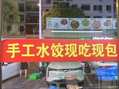-东北饺子馆(外贸路a9号店)