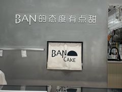 -BanCake·法式千层·拿破仑專門店