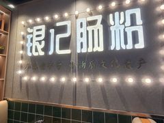 -银记肠粉店(南方医院店)