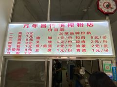 -万年昌传统榨粉店(蒲庙总店)