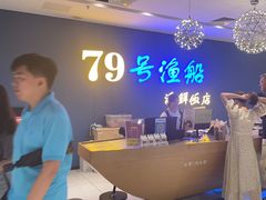 -79号渔船海鲜饭店(岗厦店)