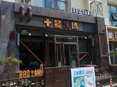 门面-十号烤场(麦岛店十二年店)