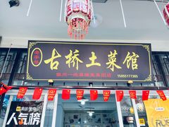 -涵家味土菜馆·徽州一绝臭鳜鱼(三河古镇店)
