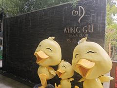 -明谷行馆·温泉