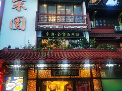 -宋园·金宴浙鲜馆(静安店)