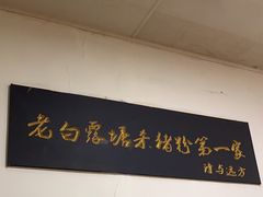 -白露塘杀猪粉(冲口路店)