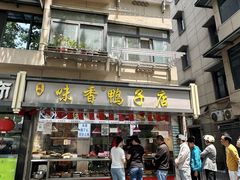 -味香鸭子店(汉口西路店)