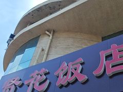 -贤花饭店(城阳店)