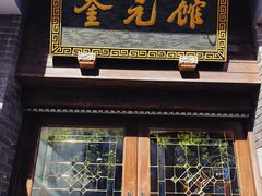 -奎元馆.百年奎元.非遗传承(西湖边的解放路店)