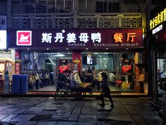 -斯丹姜母鸭·古法干香(涂门街总店)