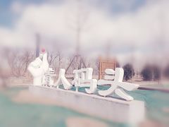 -东郊湿地公园