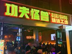 -功夫怪兽·烧烤(西工小街店)