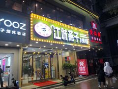 门面-江城燕子大排档(江汉路步行街店)
