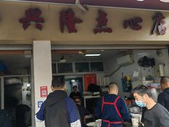 -兴隆点心店(新北街店)