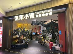 -范家小馆·烤鸭新京菜(金融街店)